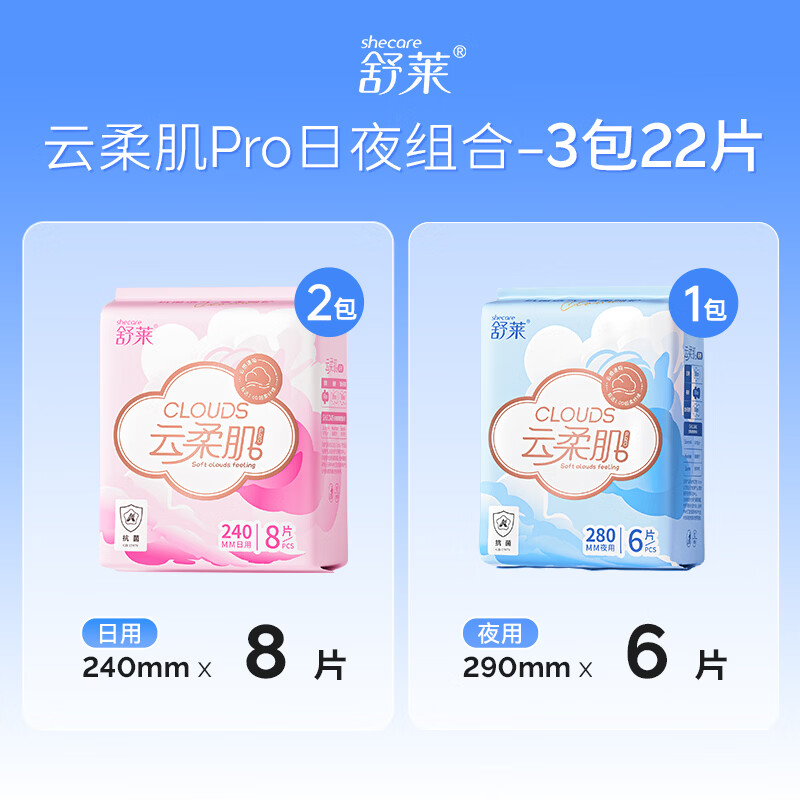 舒莱云柔肌卫生巾棉柔透气少女姨妈巾超柔学生日夜组合装 日夜3包22片