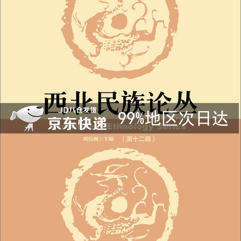 西北民族论丛（第十二辑）