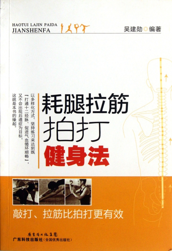耗腿拉筋拍打健身法