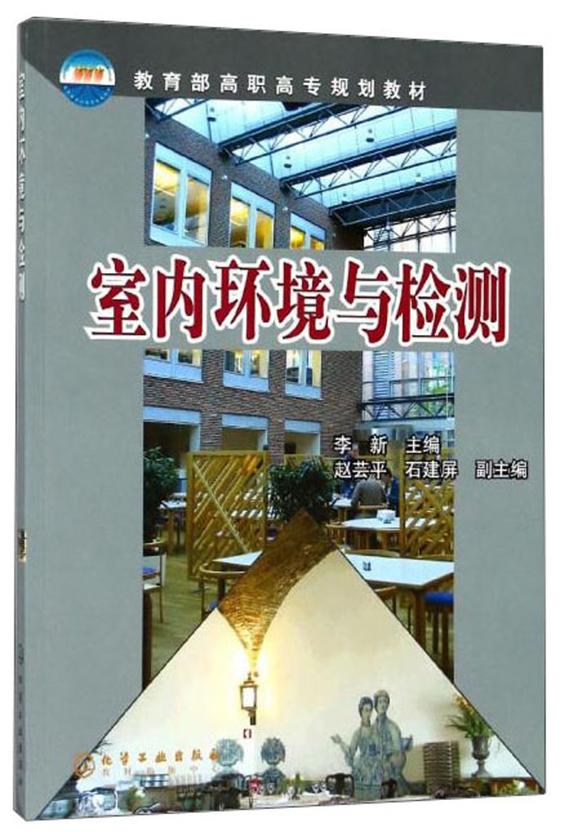 室内环境与检测(李新)