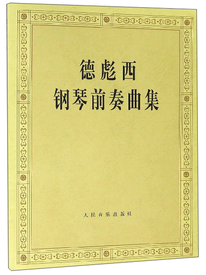 德彪西钢琴前奏曲集怎么样,好用不?