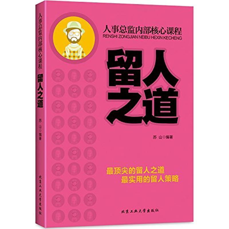 留人之道 苏山著【正版书】