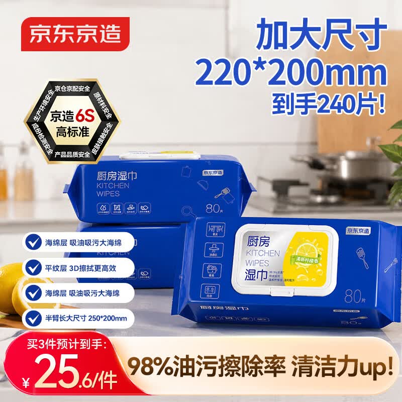 京东京造厨房湿巾纸80抽*3包家用强效去油污 加大加厚厨房用纸擦吸油烟机