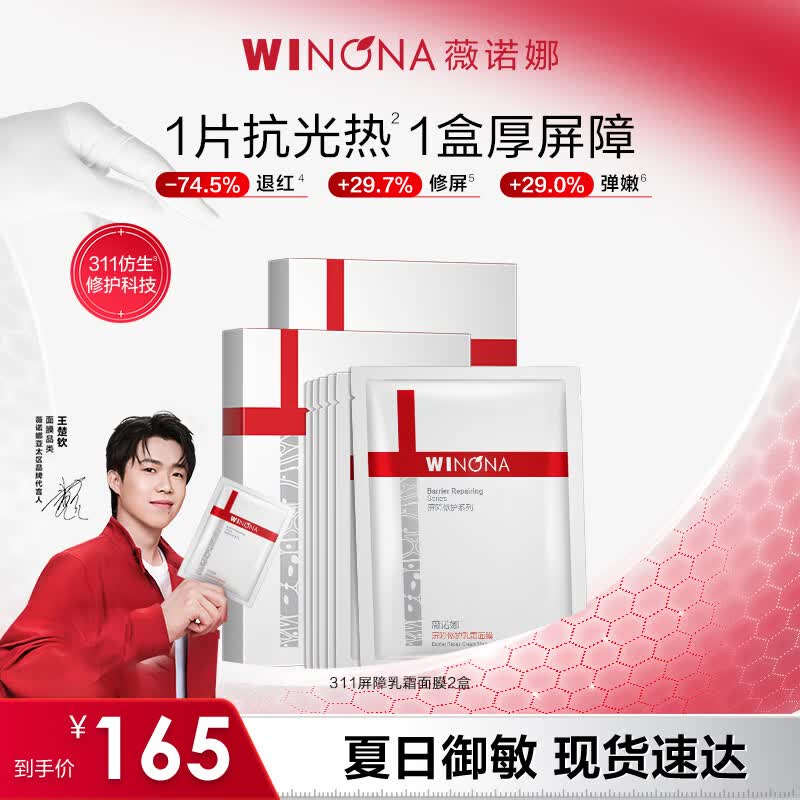 薇诺娜（WINONA）屏障修护面膜 修复皮肤屏障舒缓保湿补水敏感肌可用男女生日礼物 【钦选同款】311面膜12片