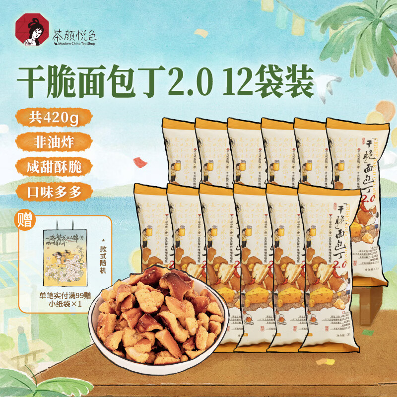 茶颜悦色干脆面包丁2.0 芝士咸香味解馋小零食膨化食品办公室零食35g*12袋