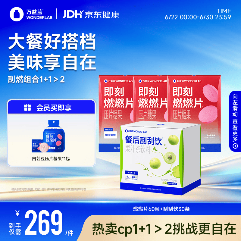 万益蓝WONDERLAB 即刻燃燃片20片*3盒+餐后刮刮饮30条白芸豆0脂大餐救星