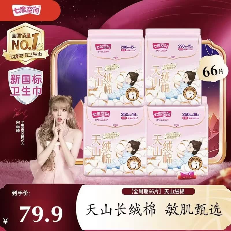 七度空间天山绒棉日夜组合卫生巾66片 49.9元 - 86线报