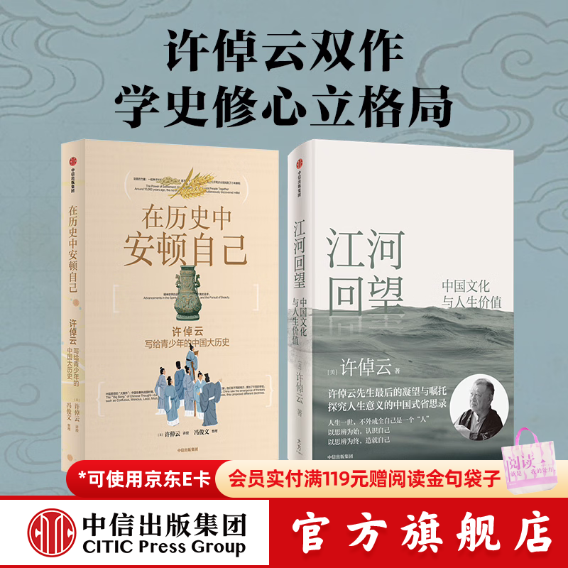 中信出版在历史中安顿自己 许倬云写给青少年的中国大历史【12岁+】许倬云 等著 中信出版社正版图书 江河回望+在历史中安顿自己（许倬云套装2册）