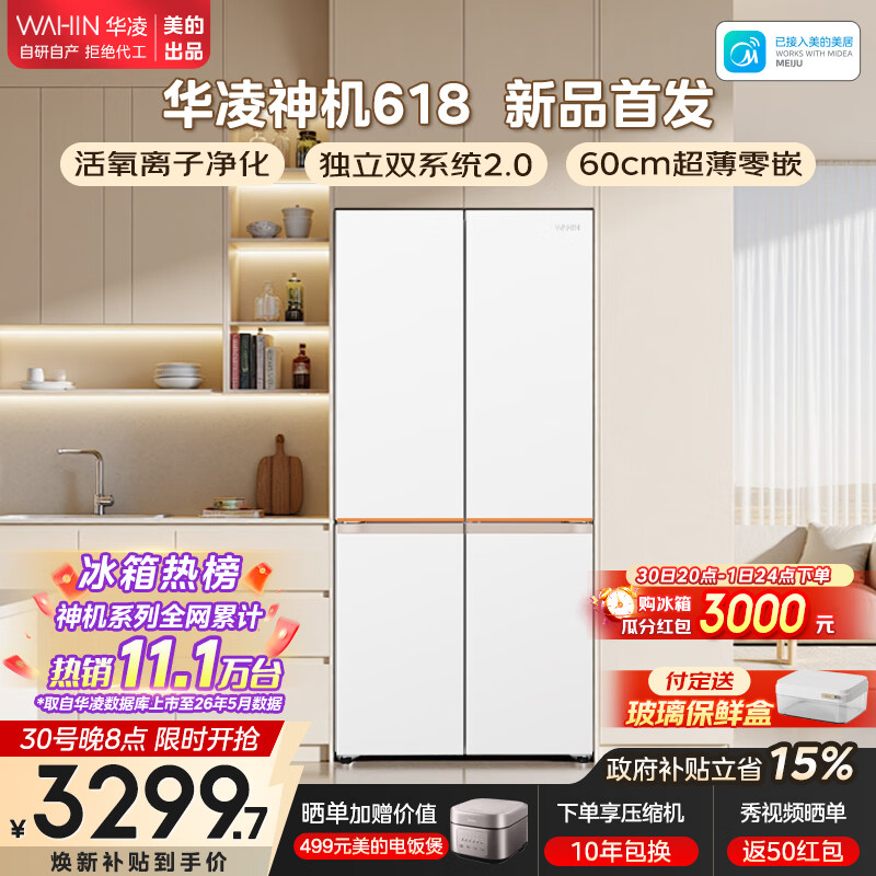 华凌美的出品华凌618风冷无霜十字对开门冰箱60cm超薄零嵌入双系统不串味主动净化一级能效HR-618WUSPZ