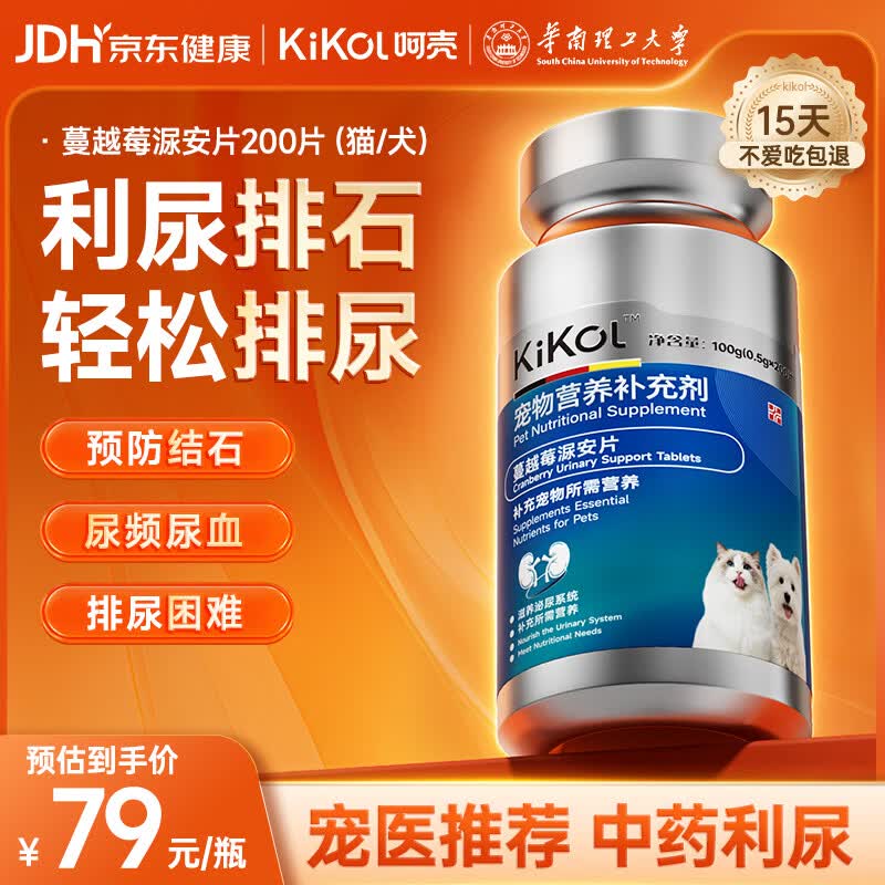 Kikol蔓越莓泌尿片200片 利尿通尿猫咪狗狗尿闭尿结石养护片宠物营养