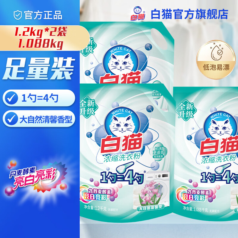 白猫新浓缩洗衣粉1.2kg2袋1.088kg 31.41元 - 86线报
