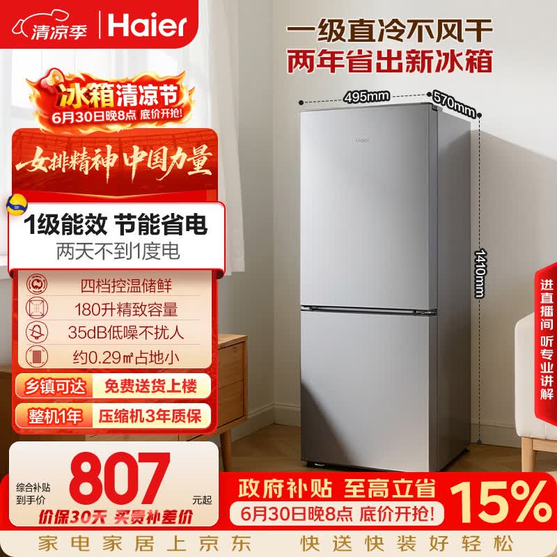 海尔「真省电」180L两门家用小户型冰箱2026新款不占地一级能效节能低噪保鲜HC2-180LHC3E0S9国家补贴