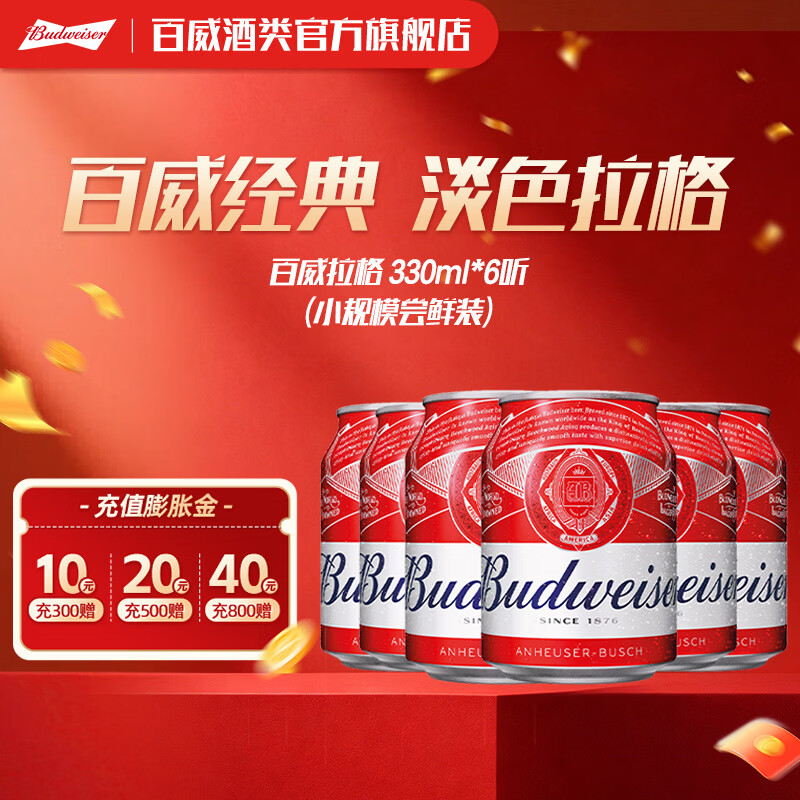 百威红色经典红罐  淡色拉格高端小麦啤酒  浓郁醇厚酒水 京东物流  255mL*6罐 小酒版 牛皮纸箱