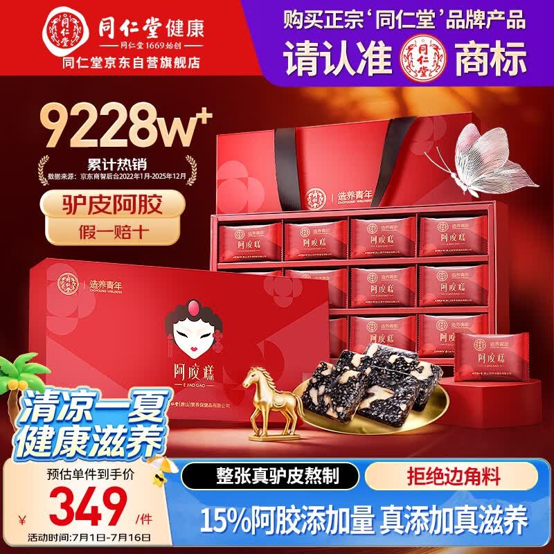 同仁堂阿胶糕450g阿胶补品膏女人营养品气血妇女节礼物送妈妈长辈礼盒装