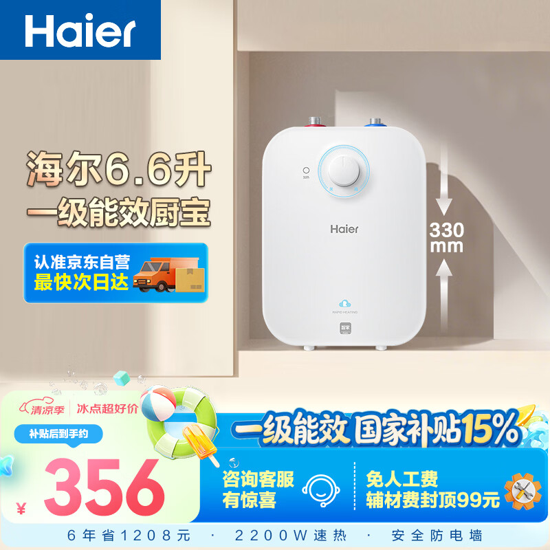 海尔国家补贴6.6升小厨宝电热水器EC6.6FA 一级能效京东自营 2200W速热 家用厨房台下小型储水式热水宝