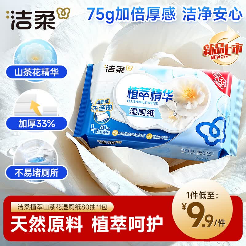 洁柔湿厕纸 便携装80片*1包 山茶花精华加大加厚洁厕湿巾厕纸湿巾纸巾