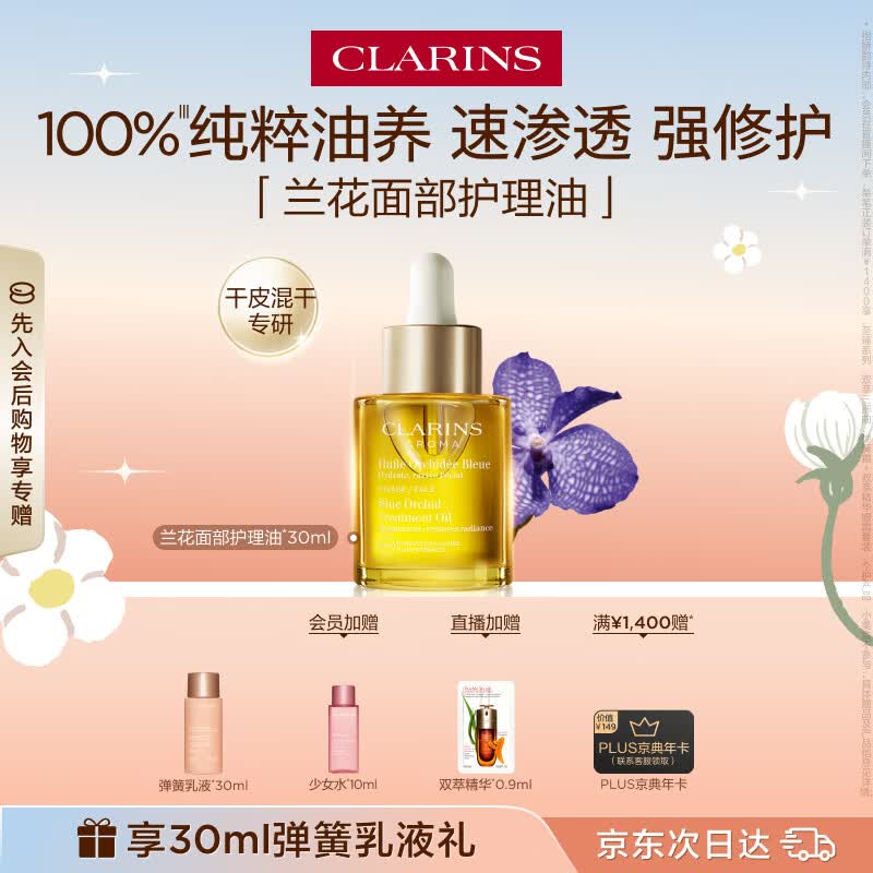 娇韵诗兰花护理油30ml干皮滋润细致毛孔护肤品化妆品生日礼物送女友