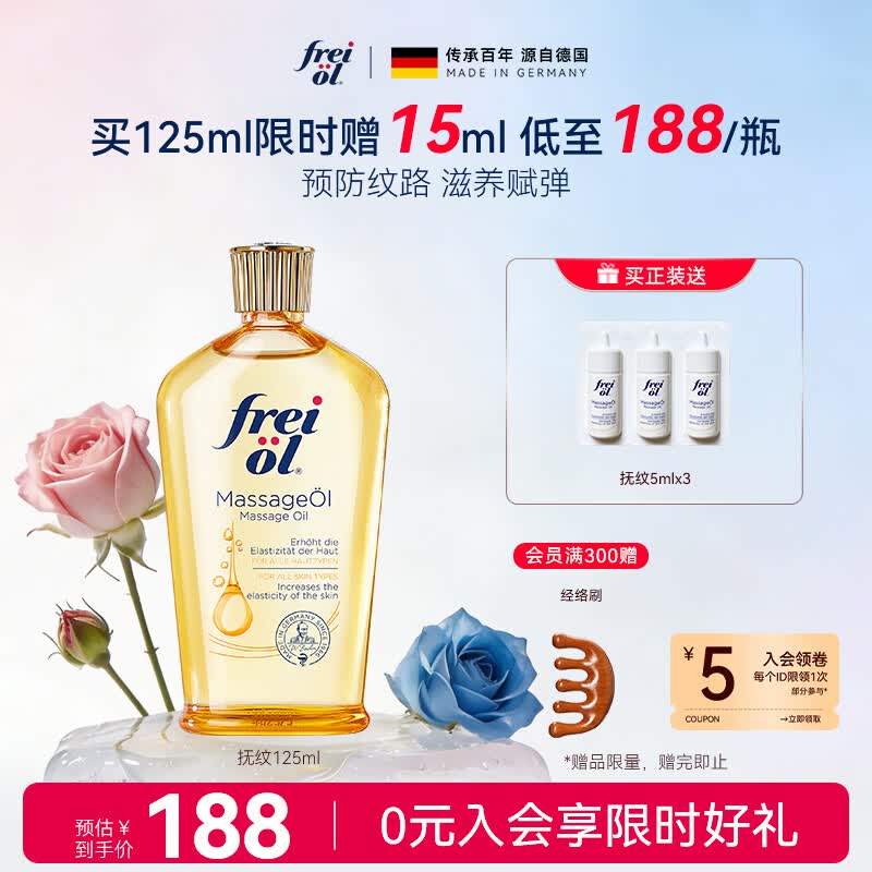 福来（freiol）防纹润肤身体油按摩身体乳护理精油 125ml/瓶