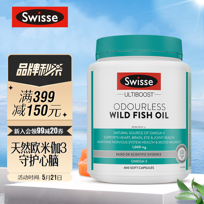 Swisse斯维诗 野生鱼油软胶囊Omega-3 1000mg400粒/瓶 中老年鱼油 守护心脑 海外进口