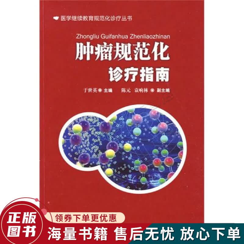 肿瘤规范化诊疗指南
