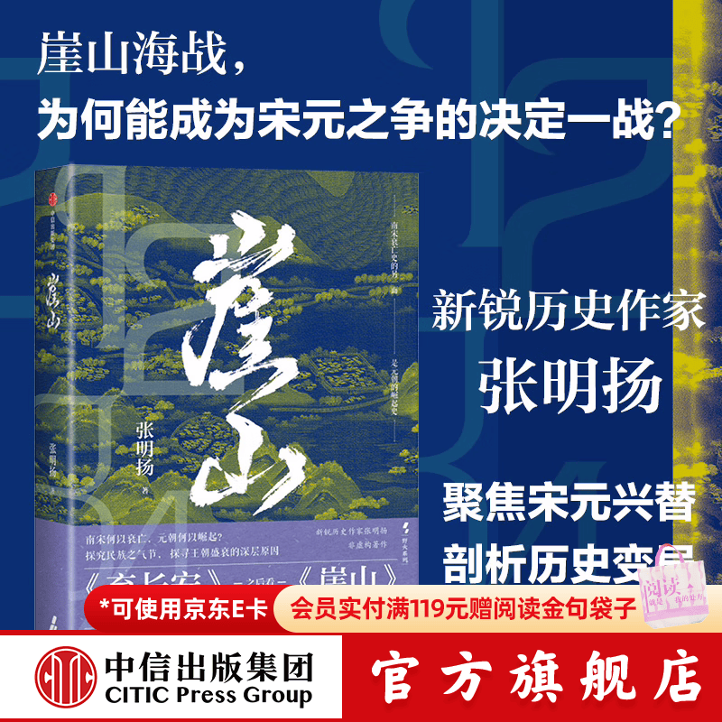 崖山 张明扬著 刘擎推荐 张明扬新作 再现宋元动荡历史 新旧版随机发货 中信出版社图书