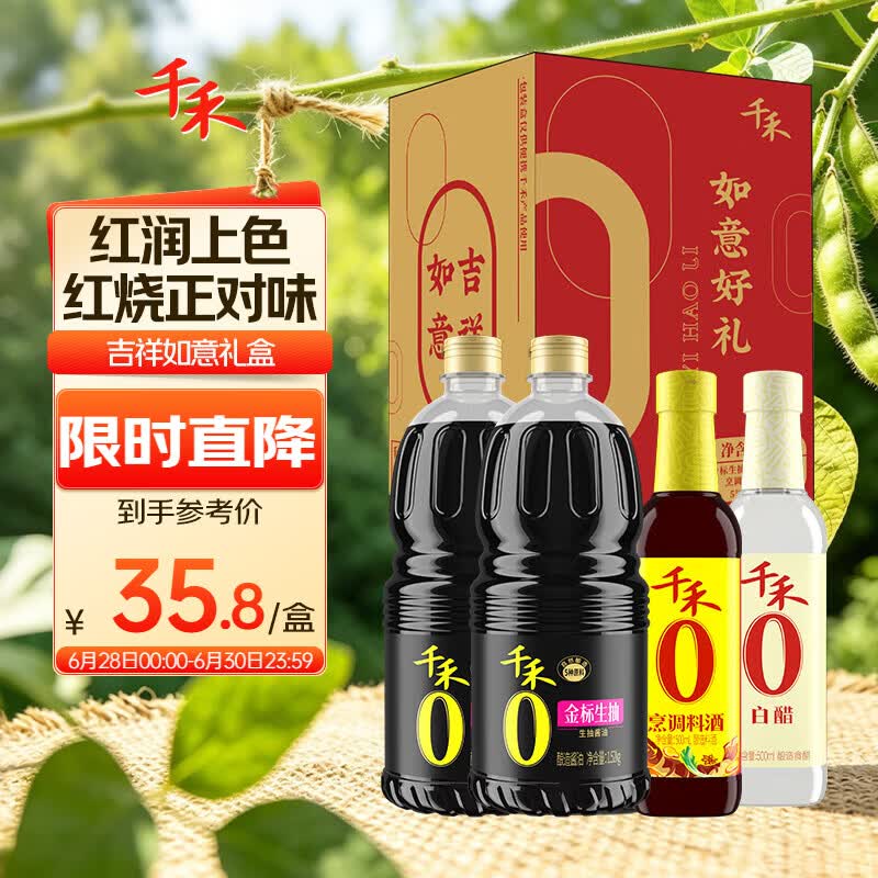 千禾【0添加】生抽1.52kg*2+白醋500ml+料酒500ml礼盒【交替发货】
