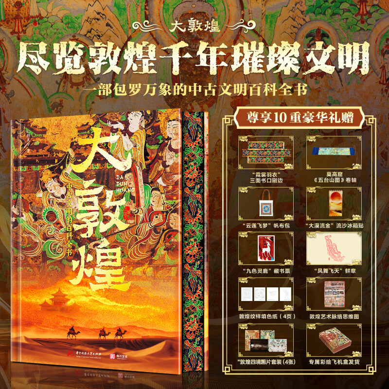 【新华正版 精装版】大敦煌 敦煌千年璀璨文明 中古文明的百科全书 红糖美学 著华中科技大学出版社 书籍 图书