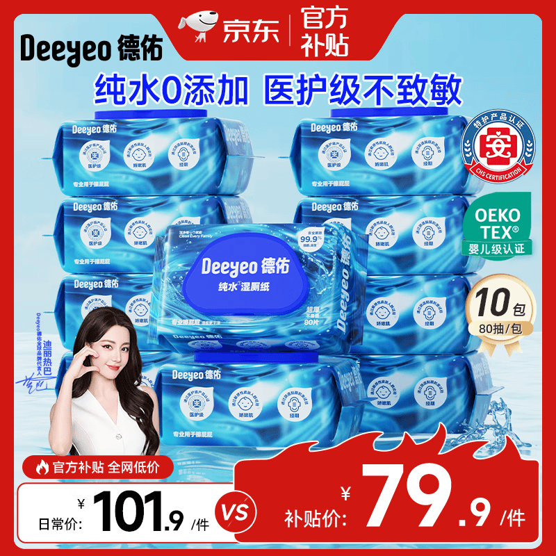 德佑纯水专款EDI湿厕纸洁厕湿纸巾孕婴儿童敏感肌专用家庭装湿厕巾 纯水【焕新升级】 80抽*10包
