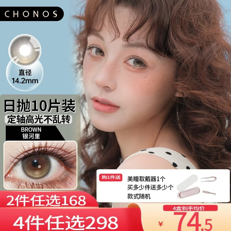 CHONOS[顺丰速发]定轴高光不乱转日抛美瞳10片大小直径自然混血隐形眼镜 银河里 棕（10片装）14.2mm 250度