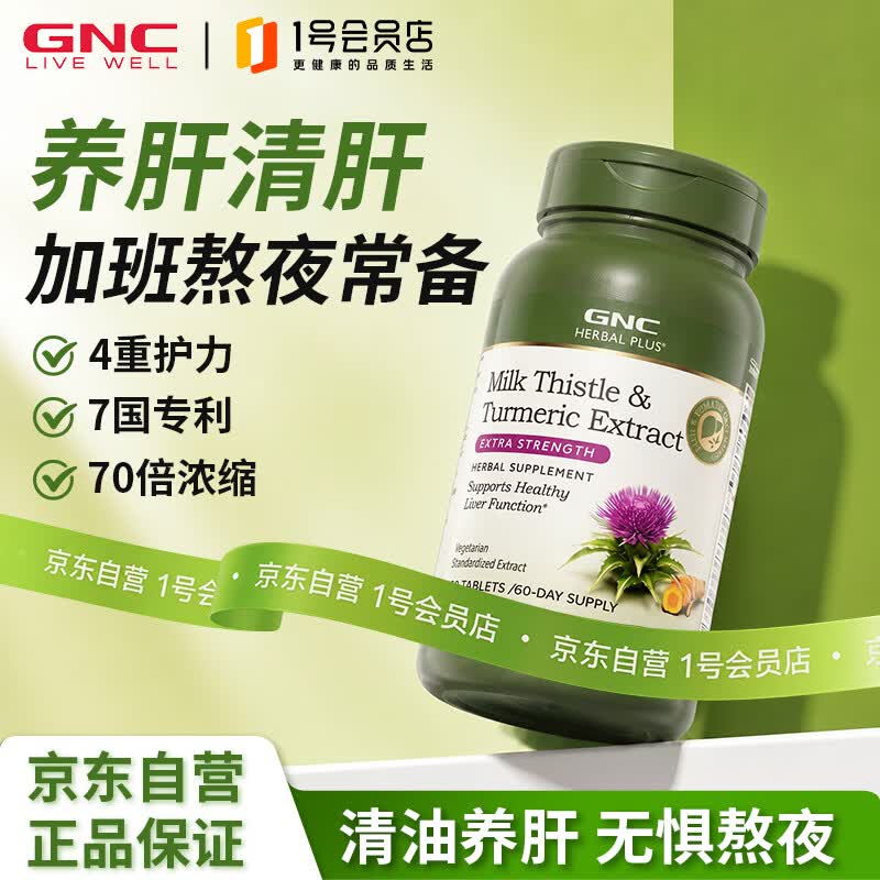 健安喜（GNC）姜黄奶蓟草护肝片水飞蓟加班烟酒熬夜应酬改善脂肪肝120粒