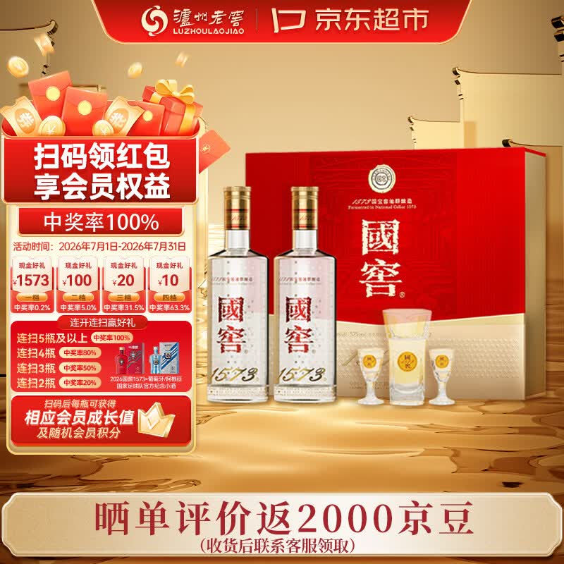 泸州老窖国窖1573经典516礼盒 浓香型白酒 52度516mL*2瓶 礼盒装 扫盖有奖