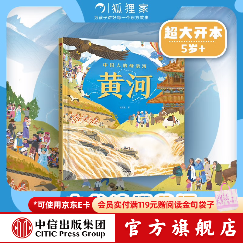 中国人的母亲河 黄河【5-8岁】狐狸家 大视野 全知识 大开本全景百科  儿童科普 中信出版社图书 跟着黄河学习人文地理 游览祖国大好河山 坚定传统文化自信