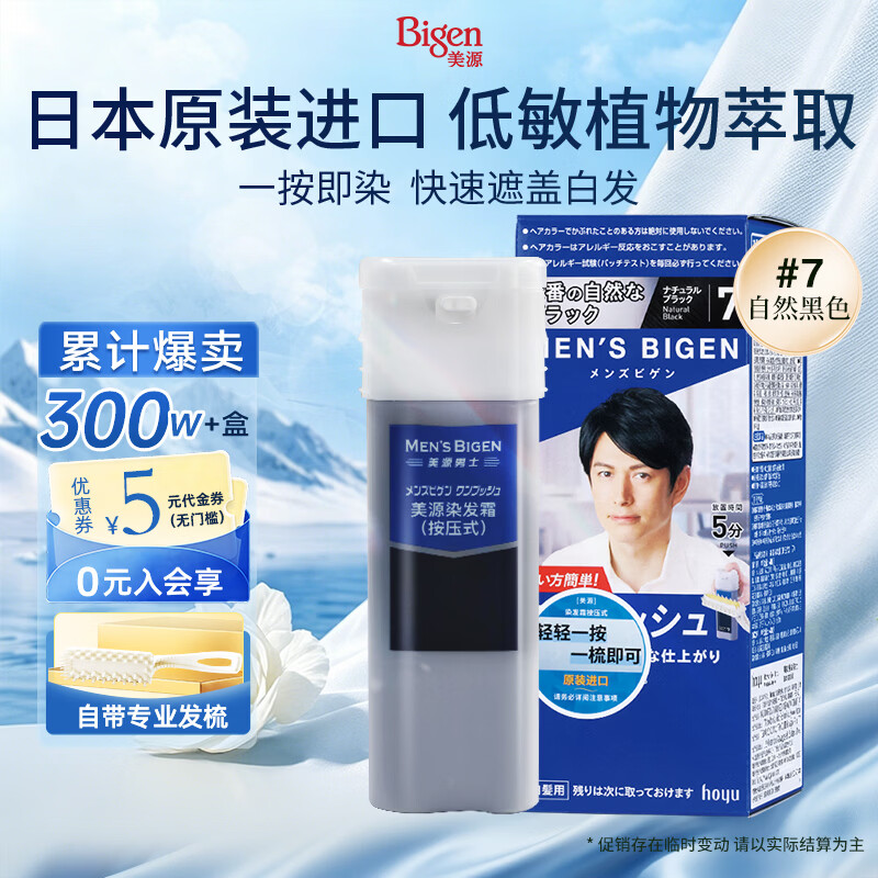 Bigen美源男士专用按压7自然黑 盖白染发膏 日本进口植物萃取京东自营