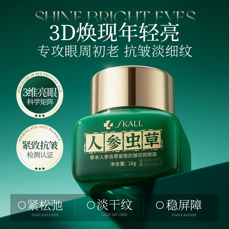 SKALL中药草本人参虫草眼霜紧致抗皱逆颜淡化黑眼圈熬夜细纹大眼袋提拉 【买二送一】到手3瓶【解决各种眼部问题】