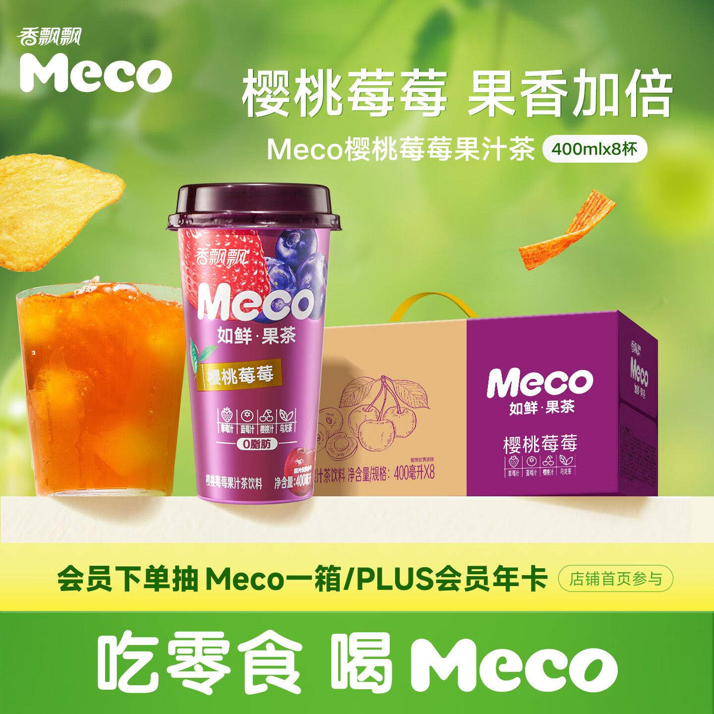 香飘飘Meco如鲜杯装果汁茶 樱桃莓莓口味400ml*8杯 0脂饮料礼盒装