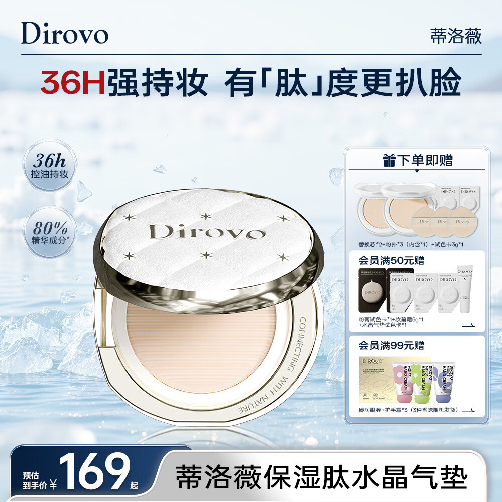 蒂洛薇（DIROVO）【新品】保湿肽水晶气垫遮瑕控油保湿持妆久油皮象牙色36g