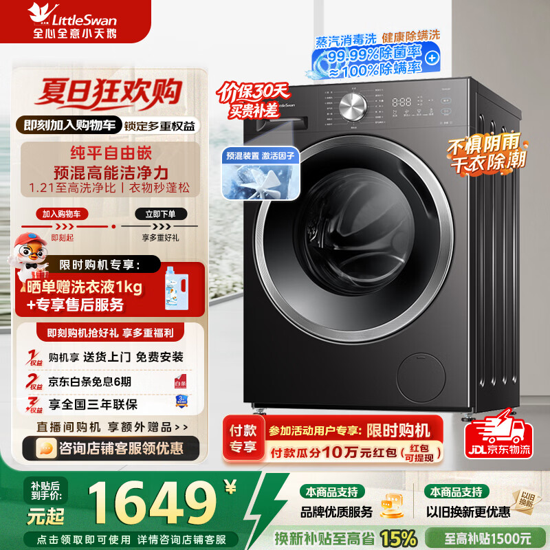 小天鹅（LittleSwan）滚筒洗衣机洗烘一体带烘干全自动10公斤纯平自由嵌1.21超高洗净比变频一级能效家电补贴羽绒服洗 TD10V28T 滚筒洗烘