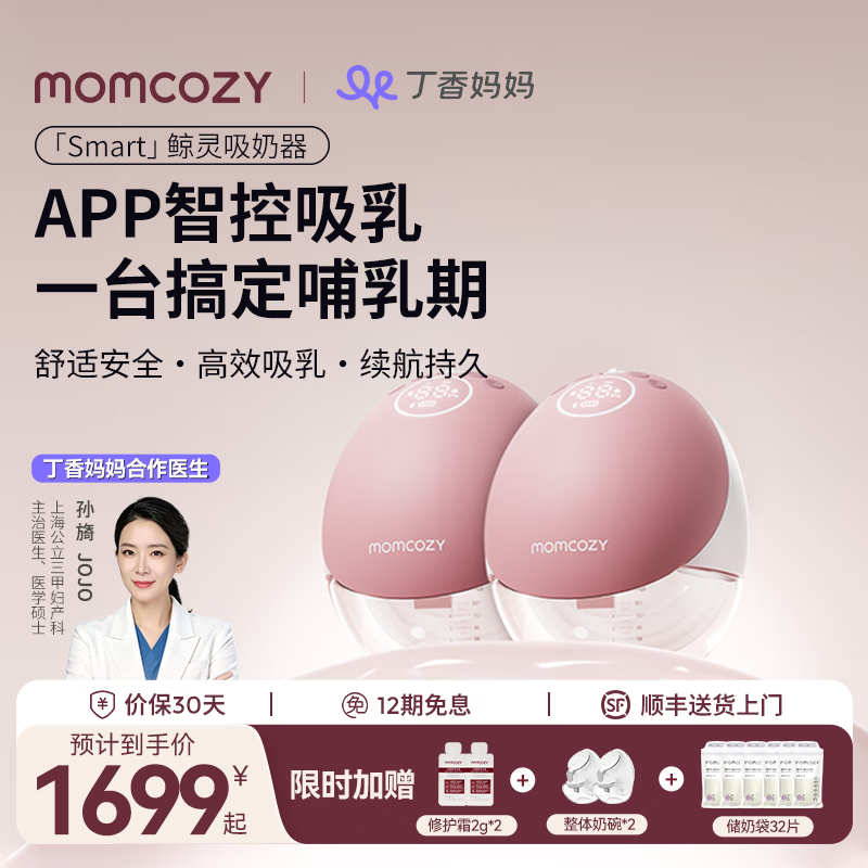 Momcozy Smart鲸灵M9吸奶器电动大吸力免手扶集乳器按摩静音双边隐秘穿戴 【院线级效能-300mmHg】珊瑚红 京东折扣/优惠券