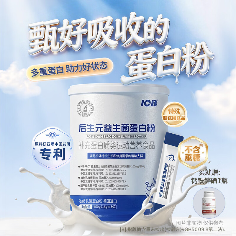 IOB益生菌蛋白粉浓缩乳清蛋白粉水解乳清蛋白质粉4大专利营养粉 450g*1罐 【新客15天体验】 京东折扣/优惠券