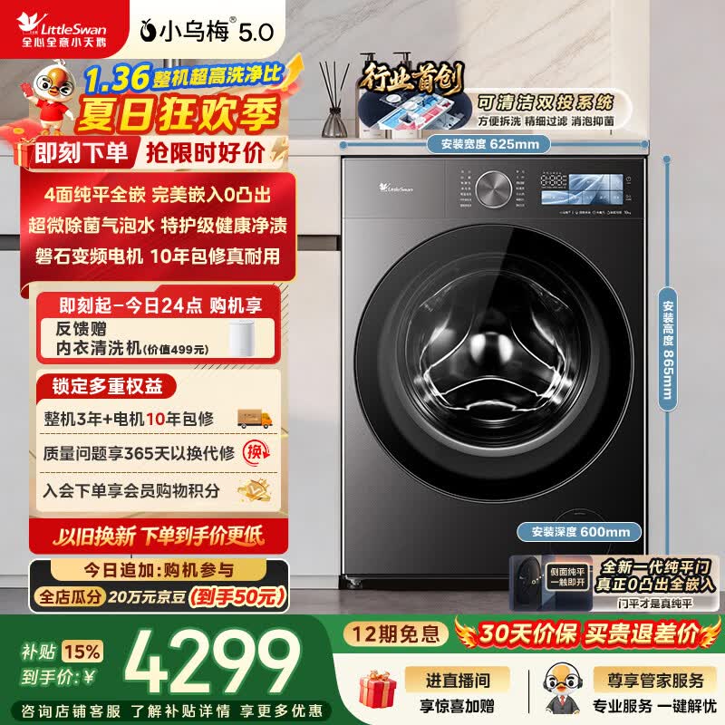 小天鹅（LittleSwan）小乌梅5.0跨代机皇 滚筒洗衣机全自动家用 10KG纯平全嵌 TG10EK60 1.36洗净比 以旧换新 京东自营