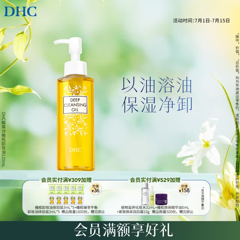 DHC蝶翠诗橄榄卸妆油120mL 卸护合一 温和卸妆 易乳化不刺激清洁