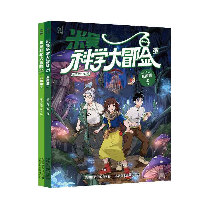 米吴科学大冒险 云南篇（上下共2册）