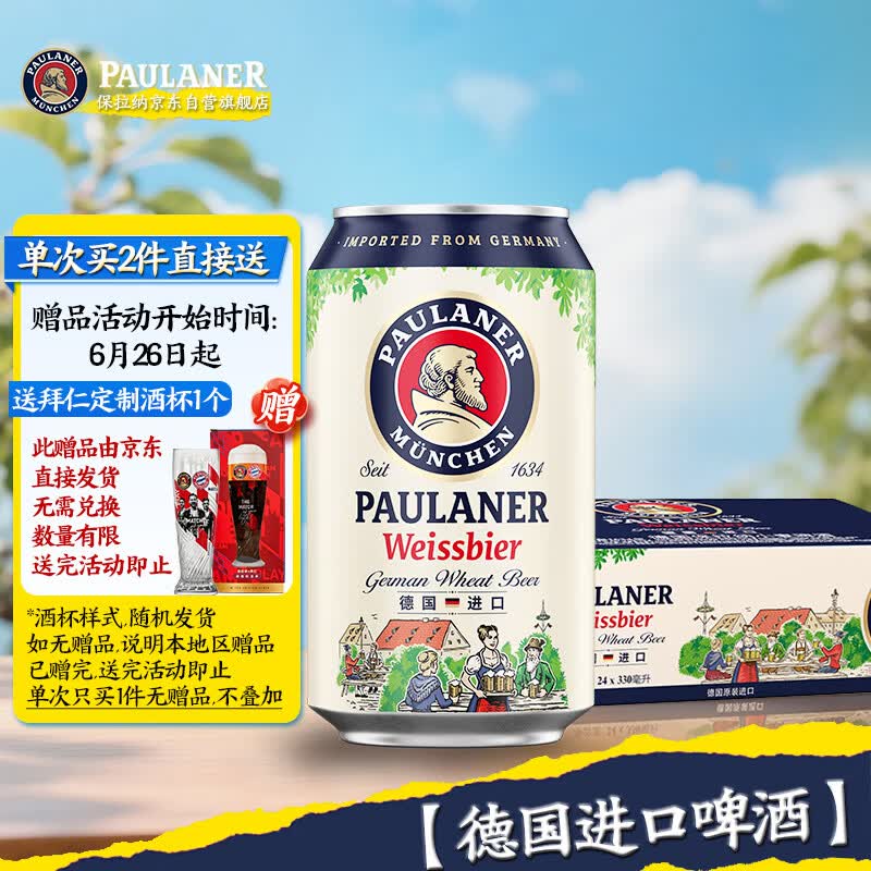 保拉纳（Paulaner）柏龙 精酿白啤 330ml*24听 德国进口 京东自营 球赛必备