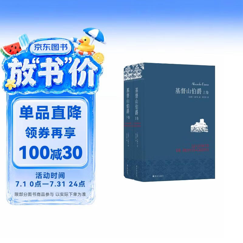 名家名译：基督山伯爵(套装上下册)(周克希译本)(新版) 无删减版  爽文鼻祖大仲马经典 余华推荐给孩子的第一部名著