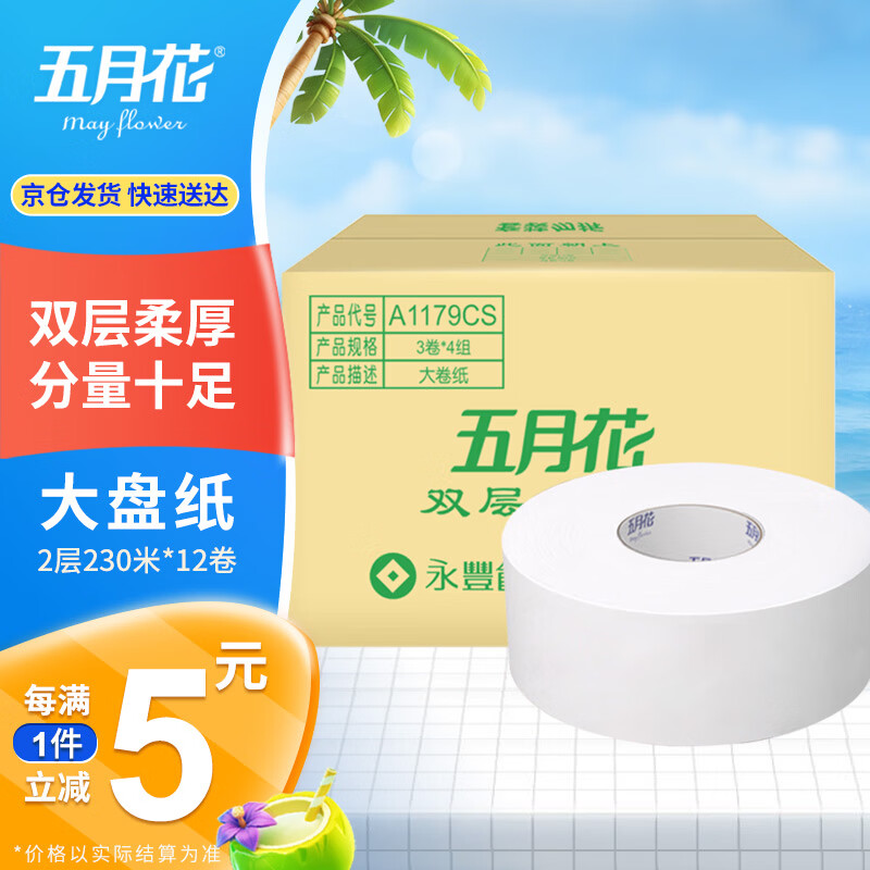 五月花（May Flower）大盘纸2层230米*12卷 单卷680g商场酒店厕用大卷纸 整箱售