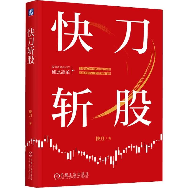 【正版包邮】快刀斩股 快刀 著 机械工业出版社 新华书店旗舰店股票投资图书书籍 图书