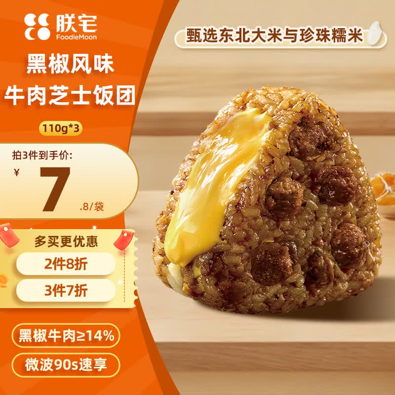 朕宅黑椒风味牛肉芝士饭团110g*3+蒲烧鳗鱼芝士饭团110g*3任选4件到手12袋 69元 - 86线报