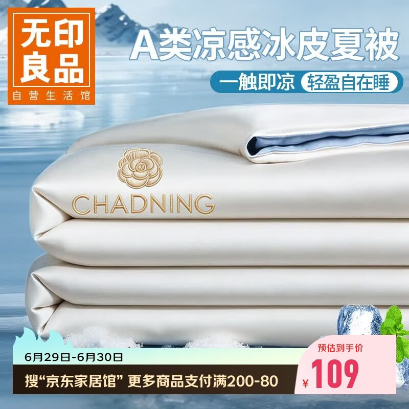 无印良品A类凉感冰丝夏凉被 夏季深睡控温薄被子可机洗空调被芯 200*230cm