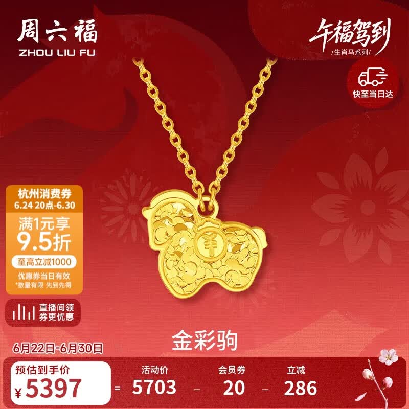 周六福金彩驹黄金项链生肖马本命年吊坠A0615533约4g 40+5cm生日礼物