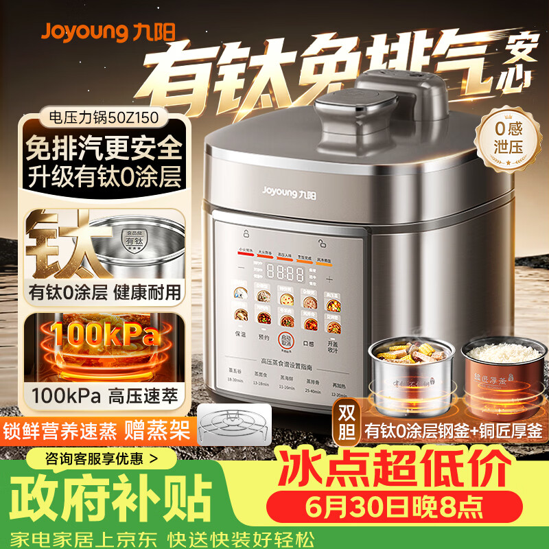 九阳（Joyoung）免排气系列电压力锅5L双胆100kPa智能预约家用有钛0涂层内胆50Z150电饭煲高压锅4-6人
